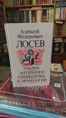 ОЧИРКИ АНТИЧНОГО СИМВОЛИЗМА І МІФОЛОГІЇ Алексей Лосев Букіністика.Хорий стан 1814472282 фото