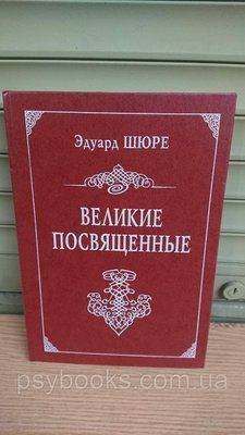 Едуард Шюре Великі присвячені Букіністика 1823629520 фото
