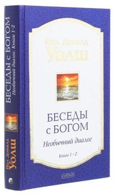 Бесіди з Богом. Книги 1 і 2 (тв.) Ніл Доналд Уолш 0527 фото
