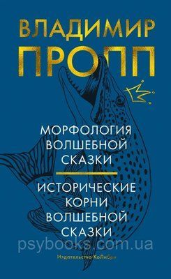 Морфология волшебной сказки. Исторические корни волшебной сказки. В.Пропп 1502087802 фото