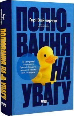 Полювання на увагу. Як насправді побудувати бренд і збільшити продажі в новому світі соцмереж Вайнерчук 1716 фото