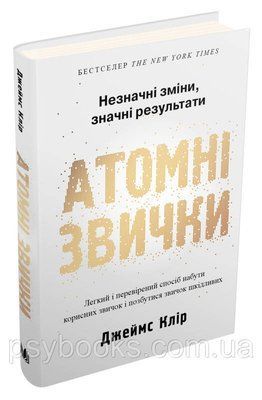 Атомні звички. Легкий і перевірений спосіб набути корисних звичок і позбутися звичок шкідливих Джеймс Клір 1805 фото