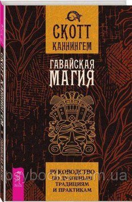 Гавайська магія. Посібник по духовним традиціям та практикам Скотт Каннінгем 1621699585 фото