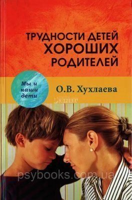 Труднощі дітей хороших батьків Хухлаева 1479576005 фото