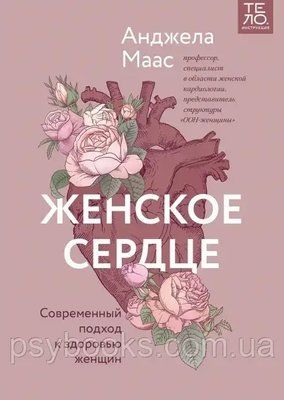 Жіноче серце Анджела Маас 830 фото