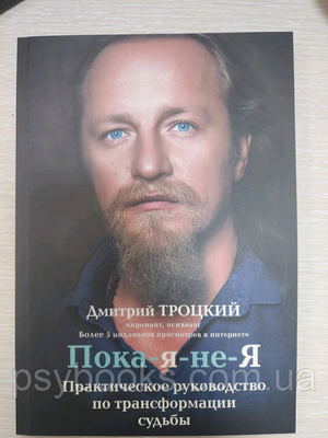 ПОКИ-Я-НЕ-Я Дмитро Троць 899 фото