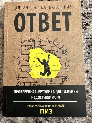 Книга &laquo;Відповідь&raquo; Перевірена методика досягнення недосяжного Аллан і Барбара Піз 118 фото