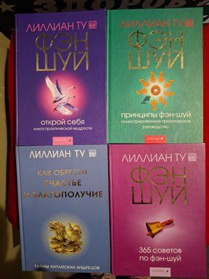 Комплект книг Ліліан Ту Відкрий себе, Принципи Фен-шуй, Як отримати щастя і благополуччя,365 порад з Фен-шуй 0649 фото