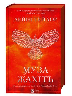 Муза жахіть (Мрійник Стрендж 2) Лейні Тейлор 1756 фото