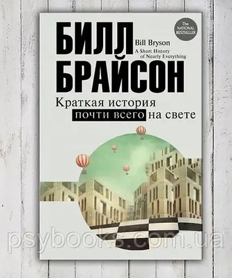 Коротка історія майже всього на світі Білл Брайсон