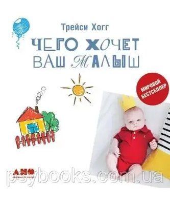 Чого хоче ваш малюк? Вчимося розуміти новонародженого, коли він плаче Трейсі Хогг 1484098363 фото