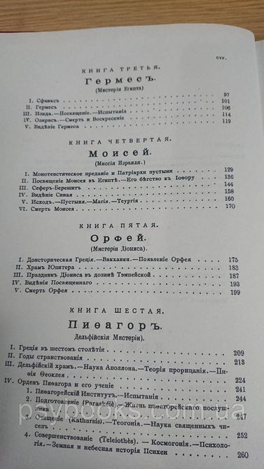 Эдуард Шюре Великие посвященные Букинистика 1823629520 фото