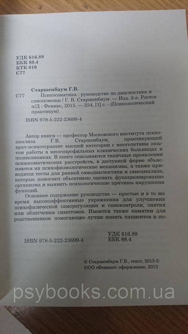 Психосоматика. Руководство по психодиагностике и самопомощи Старшенбаум 0330 фото