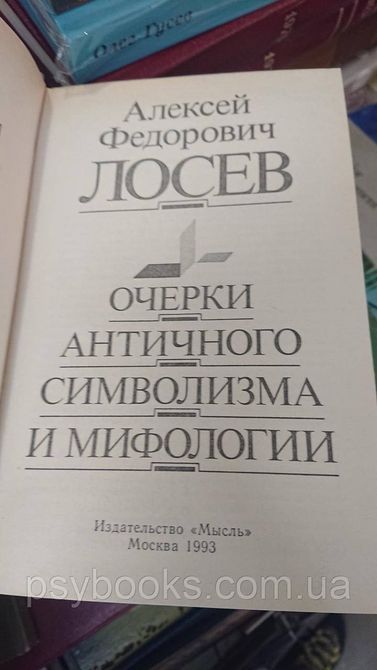 ОЧЕРКИ АНТИЧНОГО СИМВОЛИЗМА И МИФОЛОГИИ Алексей Лосев Букинистика.Хорошее состояние 1814472282 фото