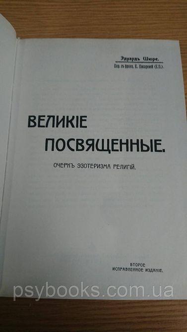 Эдуард Шюре Великие посвященные Букинистика 1823629520 фото