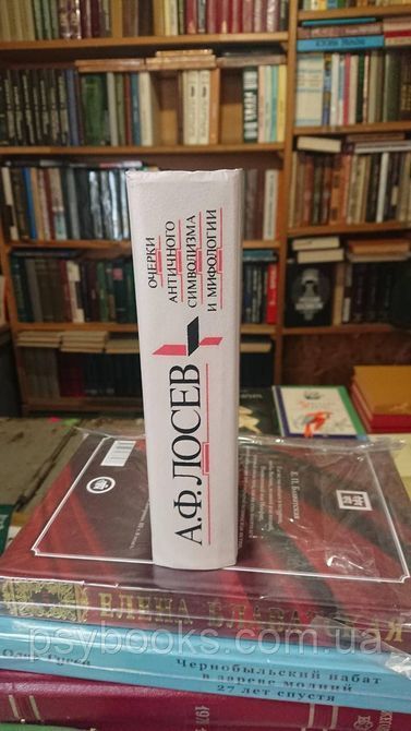 ОЧЕРКИ АНТИЧНОГО СИМВОЛИЗМА И МИФОЛОГИИ Алексей Лосев Букинистика.Хорошее состояние 1814472282 фото