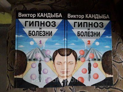 Віктор Кандиба Гіпноз і хвороби. Основи гіпнотерапії. У двох томах. 1582910836 фото