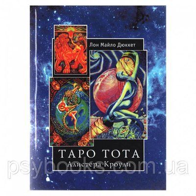 Книга Таро Тота Алістера Кроулі. Л. Дюккет 1458570522 фото