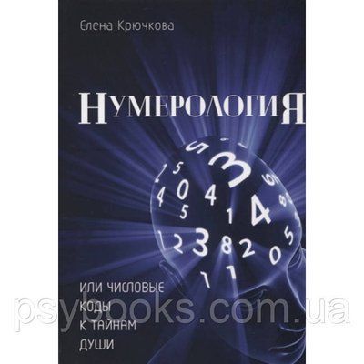 Книга Нумерологія або числові коди до таємниць Душі. Олена Крючкова 1515782426 фото