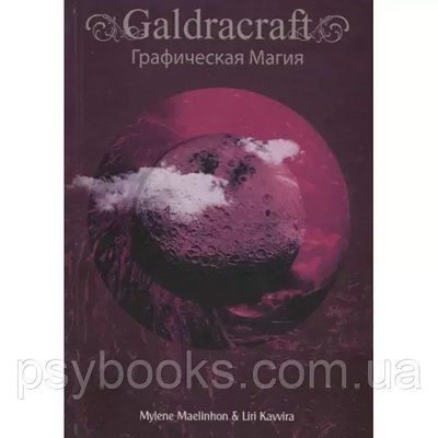 Книга Calrdacraft Графічна магія. Maelinhon M, L Kavvira 1471291268 фото