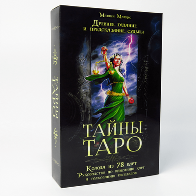 Набір "Таємниці таро". Стародавнє ворожіння і пророкування долі. Мелані Маркіс (Карти + книга) 0084 фото