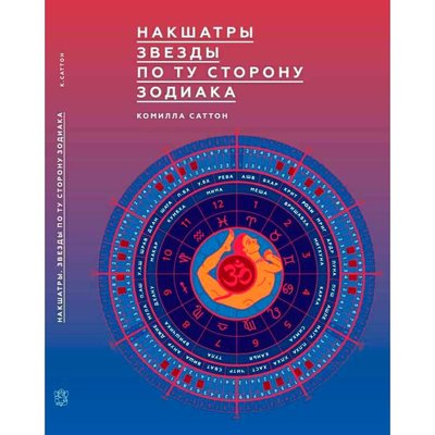 «Накшатри. Зірки по той бік зодіаку» Комілла Саттон Джьотіш