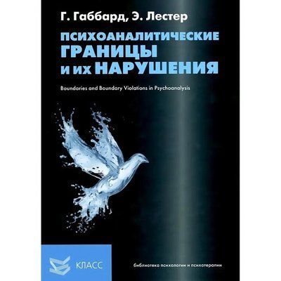 Психоаналітичні кордони та їх порушення Габбард Лестер 028 фото