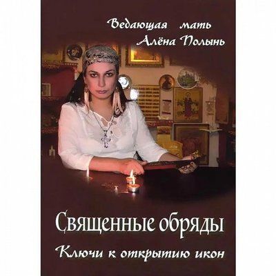 Священні обряди. Ключ до відкриття ікон. Ведлива мати Алена Полінь. 0051 фото