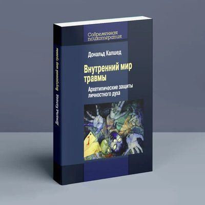 Внутренний мир травмы: Архетипические защиты личностного духа Дональд Калшед 611 фото