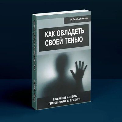 Як опанувати свою тінь. Глибинні аспекти темної сторони психіки. Роберт Джонсон 0288 фото
