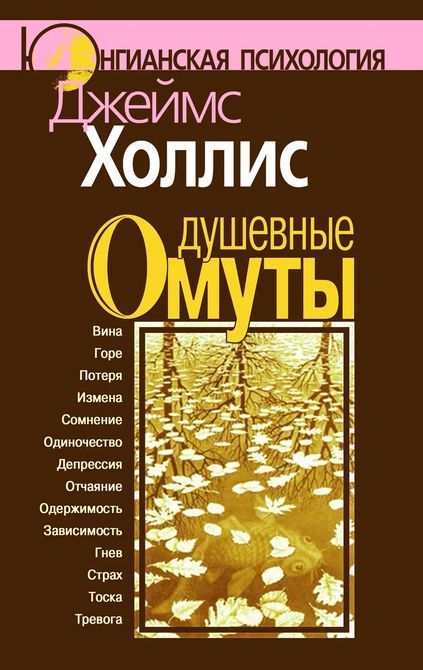 Душевные омуты: Возвращение к жизни после тяжелых потрясений Джеймс Холлис 073 фото