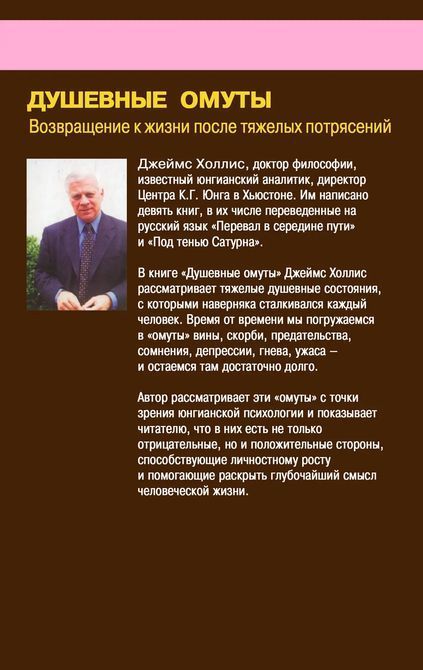 Душевные омуты: Возвращение к жизни после тяжелых потрясений Джеймс Холлис 073 фото