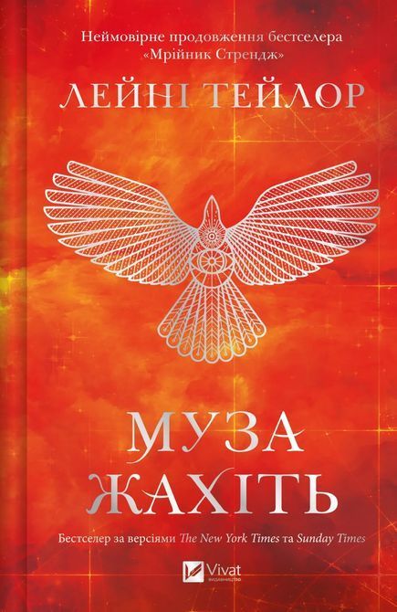 Муза жахіть (Мрійник Стрендж 2) Лейні Тейлор 1756 фото