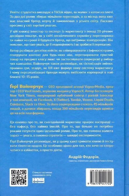 Полювання на увагу. Як насправді побудувати бренд і збільшити продажі в новому світі соцмереж Вайнерчук 1716 фото