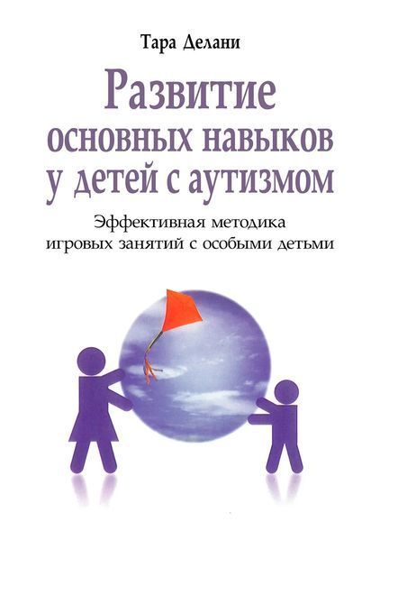 Развитие основных навыков у детей с аутизмом. Эффективная методика игровых занятий с особыми детьми Делани 0413 фото