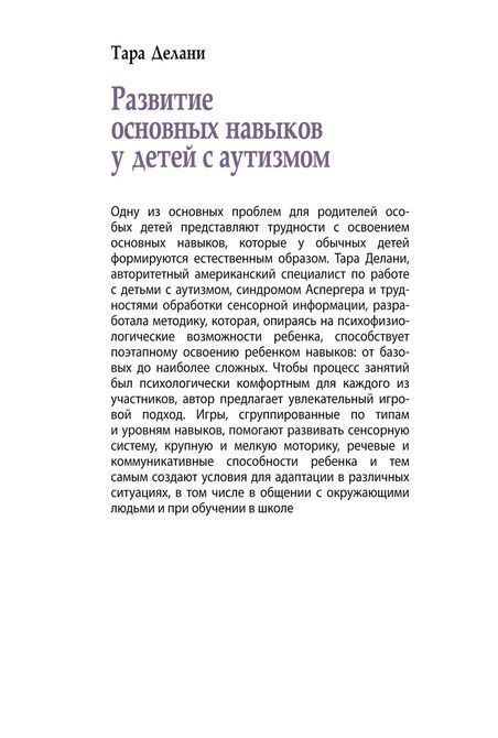 Развитие основных навыков у детей с аутизмом. Эффективная методика игровых занятий с особыми детьми Делани 0413 фото