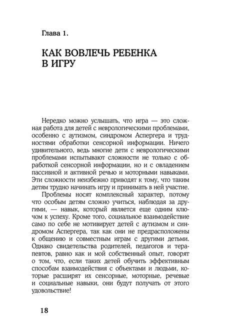 Развитие основных навыков у детей с аутизмом. Эффективная методика игровых занятий с особыми детьми Делани 0413 фото