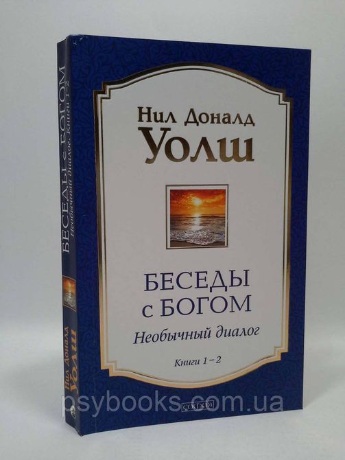 Бесіди з Богом. Книги 1 і 2 (тв.) Ніл Доналд Уолш 0527 фото