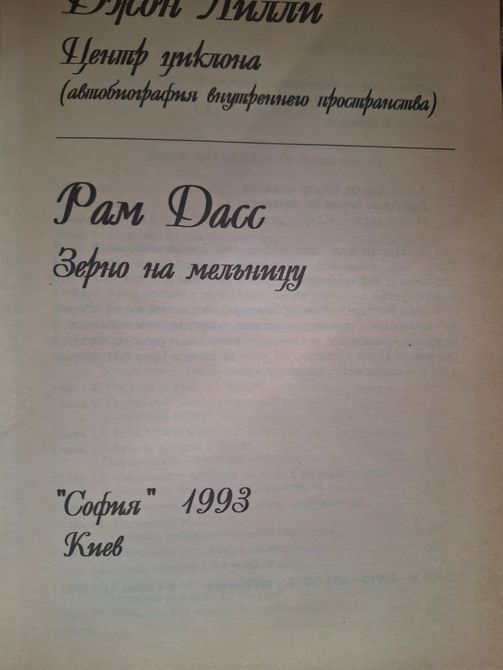 Рам Дасс Зерно в млин Джон Ліллі Центр циклону 1977 фото