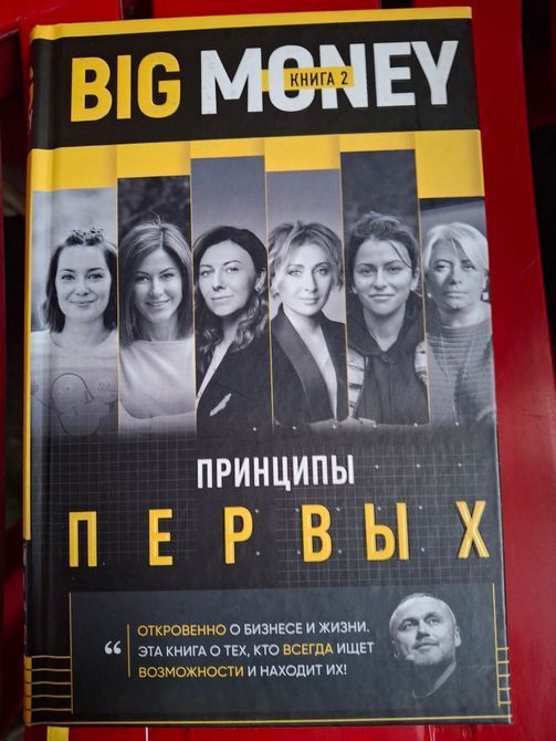 Big Money. Принципы первых. Книга 2 | Євген Черняк 0876 фото
