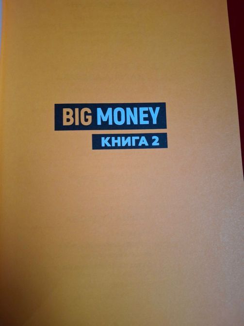 Big Money. Принципы первых. Книга 2 | Євген Черняк 0876 фото