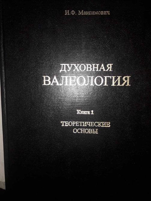 Духовна Валеологія комплект із 3х книг Ілля Максимович Букіністика Гарний стан 1117 фото