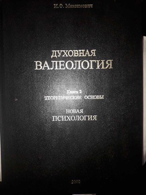 Духовна Валеологія комплект із 3х книг Ілля Максимович Букіністика Гарний стан 1117 фото