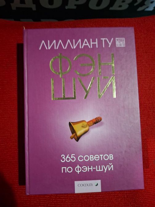 Комплект книг Лилиан Ту Открой себя, Принципы Фэн-шуй, Как обрести счастье и благополучие,365 советов по Фэн-шуй 0649 фото