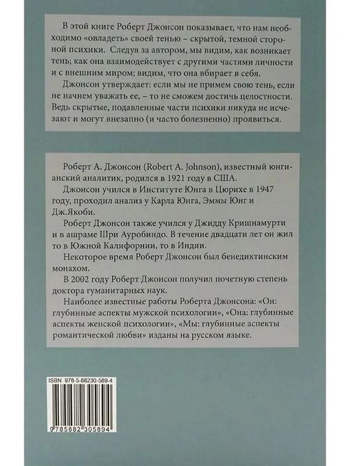Как овладеть своей тенью. Глубинные аспекты тёмной стороны психики. Роберт Джонсон 0288 фото