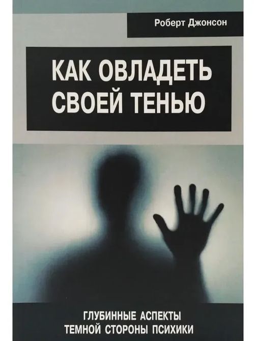 Как овладеть своей тенью. Глубинные аспекты тёмной стороны психики. Роберт Джонсон 0288 фото