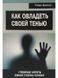 Как овладеть своей тенью. Глубинные аспекты тёмной стороны психики. Роберт Джонсон 0288 фото 3
