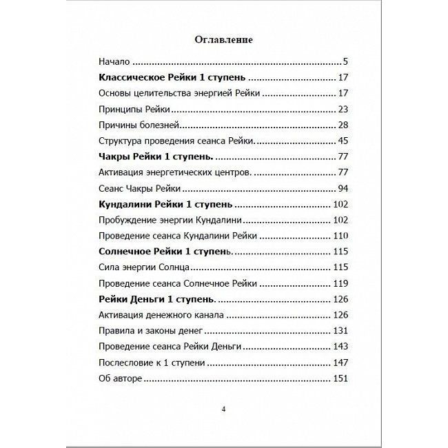 Книга Всеобъемлющее Рейки. 1 ступень. Научись работать с энергией Вселенной для Изобилия, Здоровья и Богатства. Практическое руководство по целительству. Исламов Юрий 0211 фото