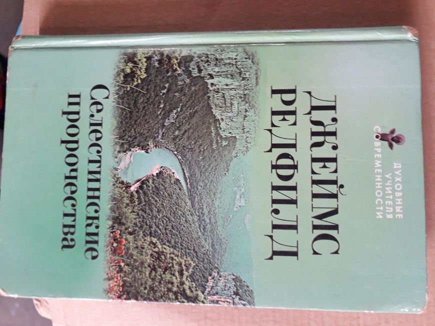 Джеймс Редфілд Селестинські пророцтва Комплект з 3х книг Букіністика 9876 фото