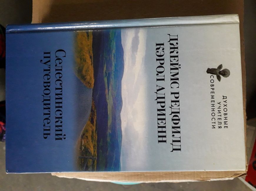 Джеймс Редфілд Селестинські пророцтва Комплект з 3х книг Букіністика 9876 фото